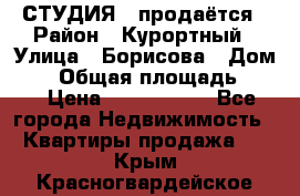 СТУДИЯ - продаётся › Район ­ Курортный › Улица ­ Борисова › Дом ­ 8 › Общая площадь ­ 19 › Цена ­ 1 900 000 - Все города Недвижимость » Квартиры продажа   . Крым,Красногвардейское